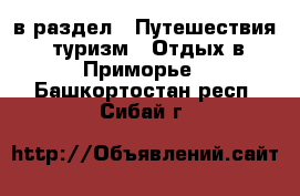  в раздел : Путешествия, туризм » Отдых в Приморье . Башкортостан респ.,Сибай г.